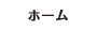 ホーム