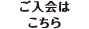 ご入会はこちら