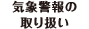 気象警報の取り扱い