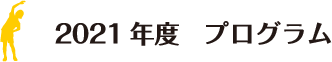2021年度 プログラム