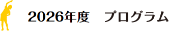 2026年度　プログラム
